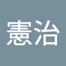 山本憲治