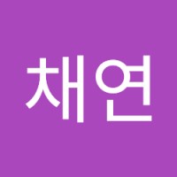 하채연