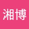 周湘博