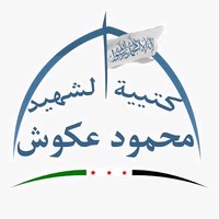 كتيبة الشهيد محمود عكوش