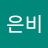 현은비