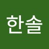 김한솔