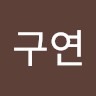 황구연