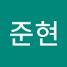 황준현
