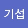 임기섭