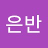 손은반