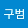 김구범