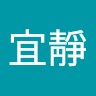 史宜靜