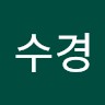 윤수경