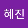 이혜진