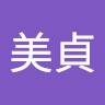 劉美貞