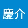 齊藤慶介