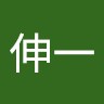 林伸一