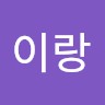 박이랑