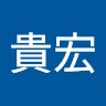 村田貴宏