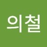 김의철
