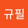 이규필