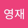 영재전
