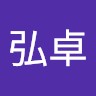 藤原弘卓