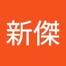 林新傑