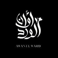 Awan El-Ward