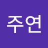 홍주연