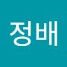 윤정배