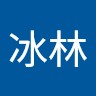 李冰林