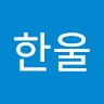 윤한울