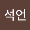 김석언
