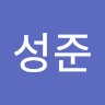 유성준