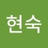 박현숙