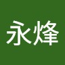 林永烽