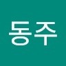 김동주