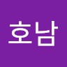 김호남