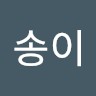 송이김