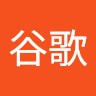 陳谷歌
