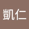 白凱仁
