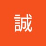 窪田誠
