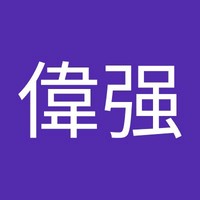 甄偉强