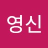 김영신