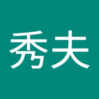 柳下秀夫