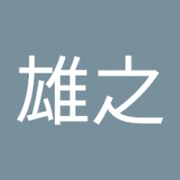 古賀雄之