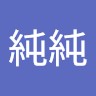 陳純純