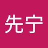 孙先宁