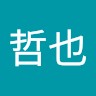 江藤哲也