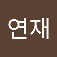 강연재