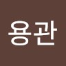 조용관
