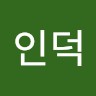 김인덕