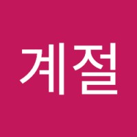 서늘한계절
